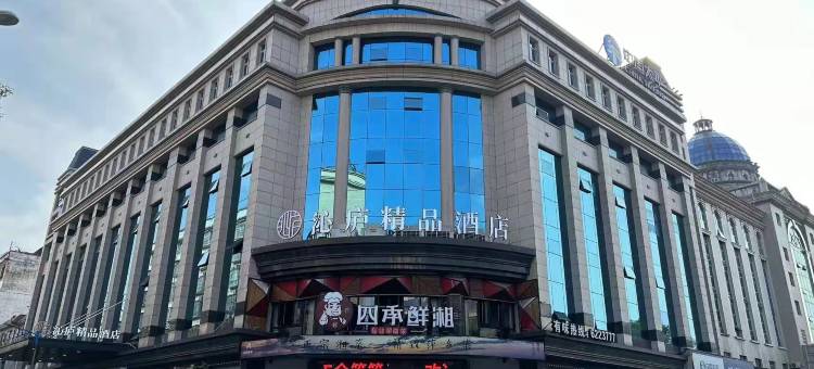 萍乡沁庐精品酒店(润达国际店)图片