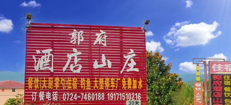 京山郭府酒店山庄图片