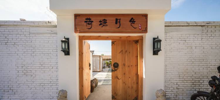 北京荷塘月色民宿图片