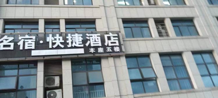 名宿快捷酒店(肥西翡翠路大学城店)图片