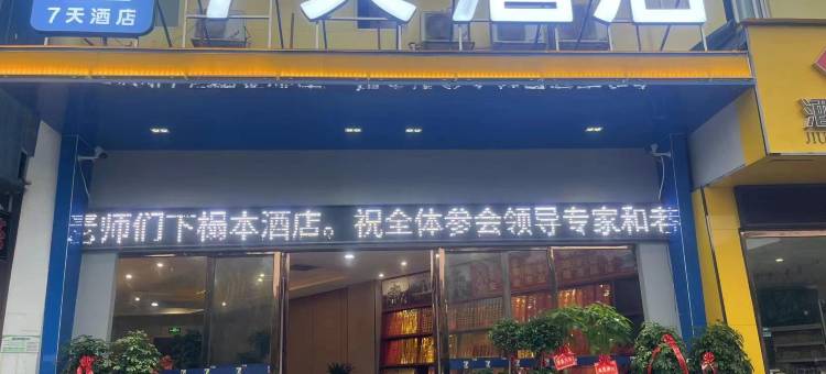 7天酒店(衡阳南岳大庙衡山景区游客中心店)图片
