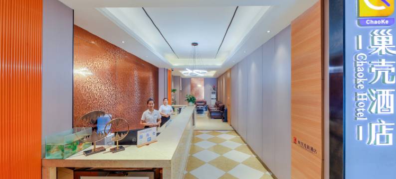 巢壳连锁酒店(成都犀浦天河路地铁站店)图片