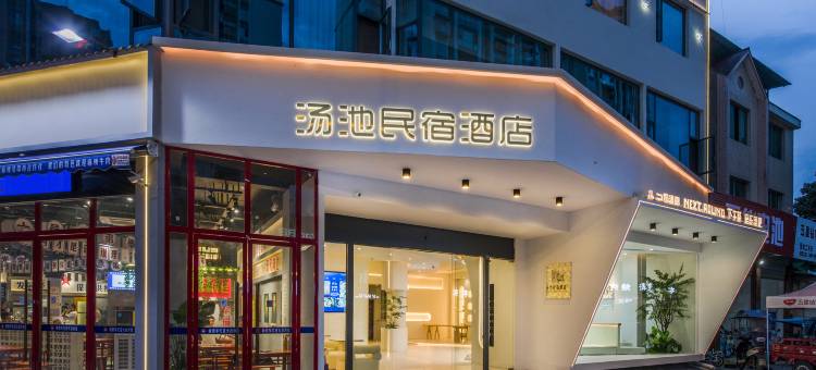 拾光雲涧·私汤泡池设计师酒店(成都大邑高铁站步行街店)图片