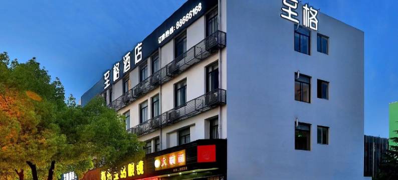 至格酒店(杭州西溪联胜路地铁站店)图片