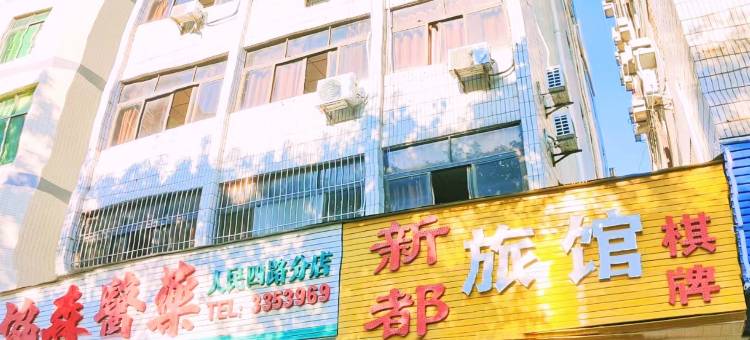 惠州惠阳新新都旅店(惠阳站)图片