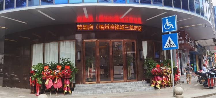雅斯特酒店(梧州骑楼城三总府店)图片