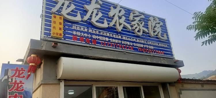 板厂峪龙龙农家院图片