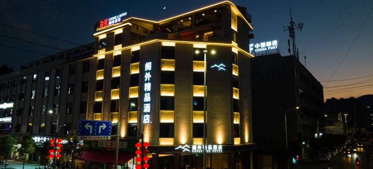 建始阁外精品酒店图片