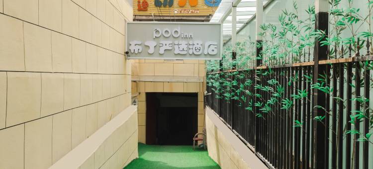 布丁酒店(西安李家村万达广场地铁站店)图片