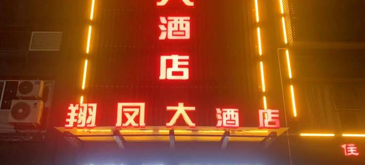 翔凤大酒店图片