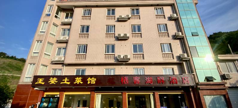 千岛湖栖客湖畔酒店图片