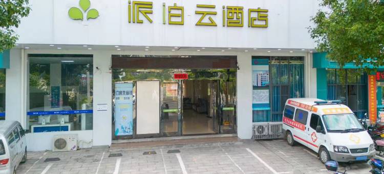 派泊云酒店(岳阳湘阴锦绣山庄店)图片