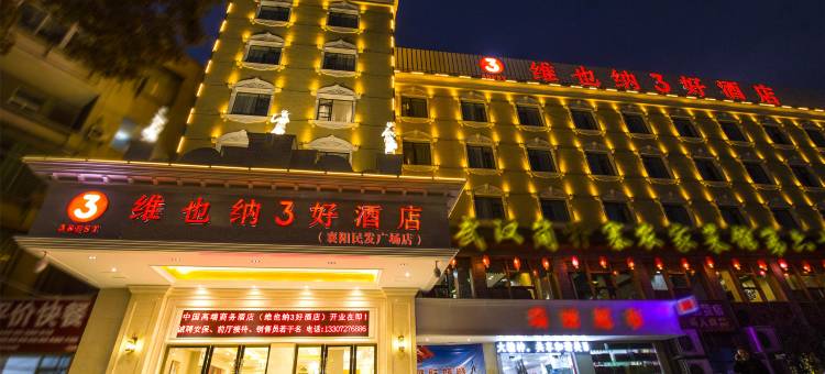维也纳3好酒店(襄阳民发广场店)图片