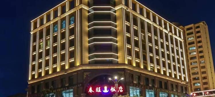 民和春旺饭店图片