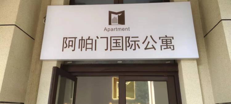 阿帕门国际公寓(国维中央广场店)图片