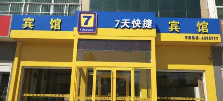 巨鹿7天快捷酒店(第二中学店)图片