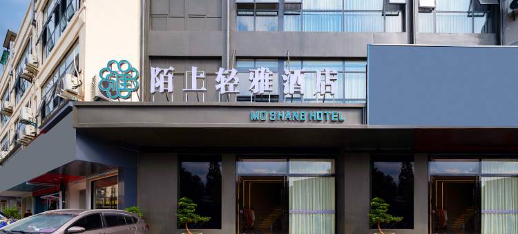 陌上轻雅酒店(黄山屯溪老街店)图片