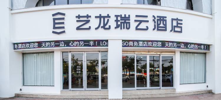 艺龙瑞云酒店(商丘夏邑长寿大道店)图片