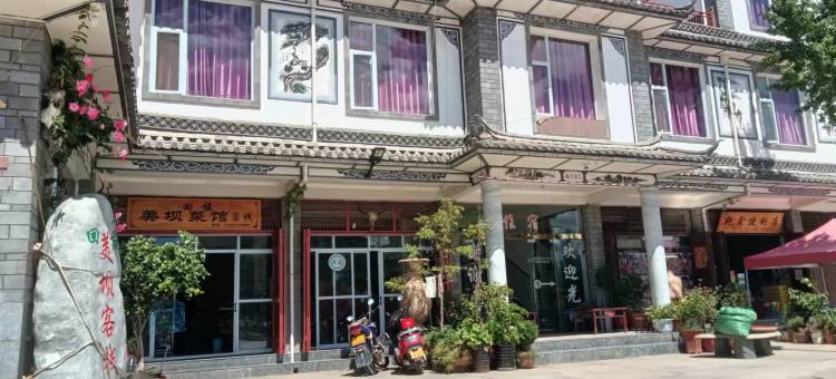 大理美坝客栈图片