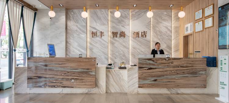恒丰智尚酒店(常宁市政府店)图片