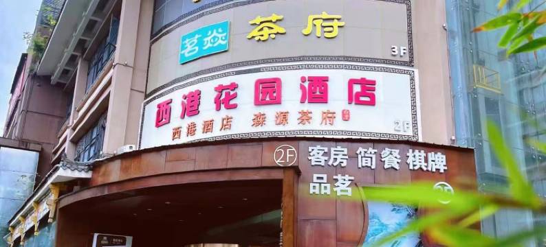 成都西港花园酒店(一品天下茶店子双地铁站店)图片