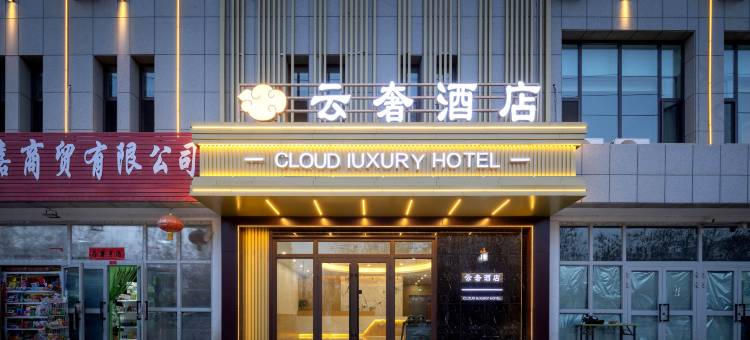 轮台云奢酒店图片