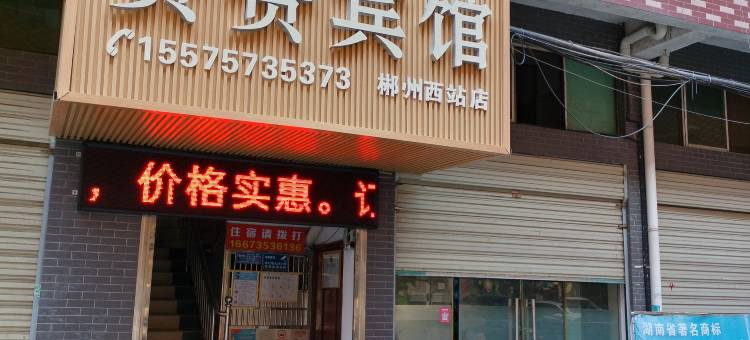 赞赞宾馆(郴州高铁西站店)图片