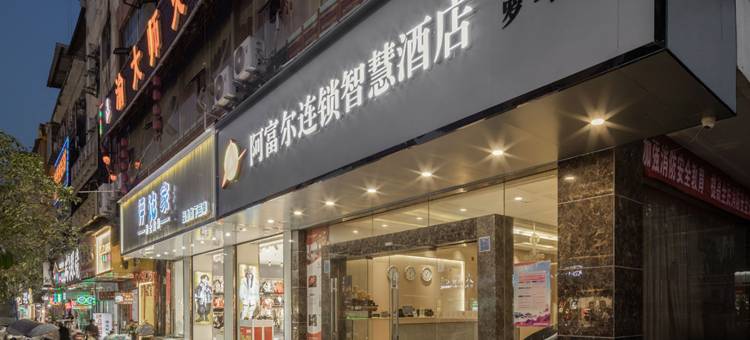 阿富尔连锁智慧酒店(沿河罗马假日店)图片