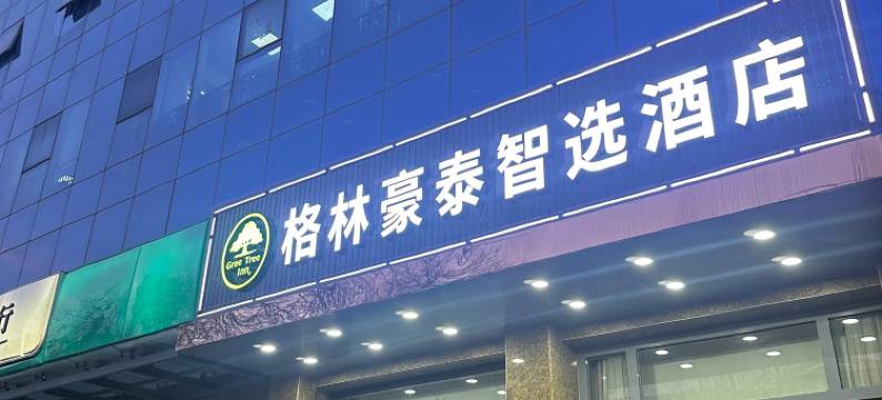 格林豪泰智选酒店(北京良乡南关地铁站店)图片