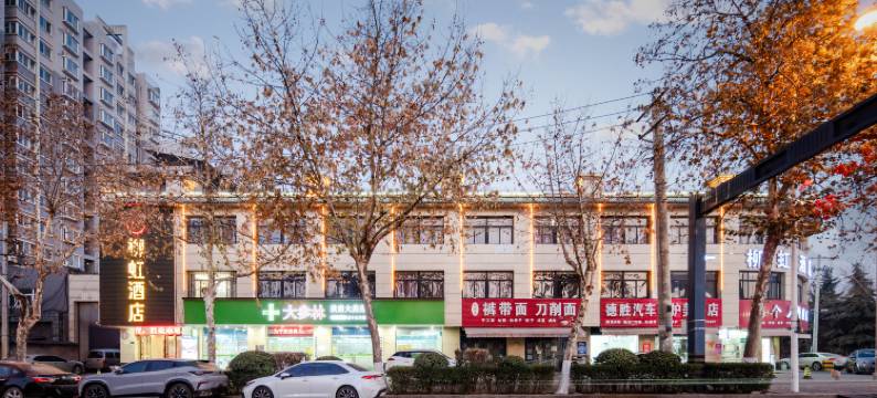 西安柳虹精品酒店(唐都医院店)图片