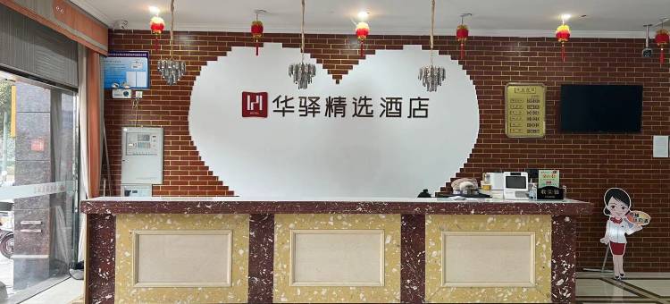 如家华驿精选酒店(盐城建湖高铁站阳光海泰店)图片