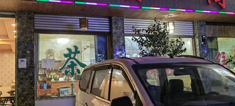 崇州知贤阁客栈图片