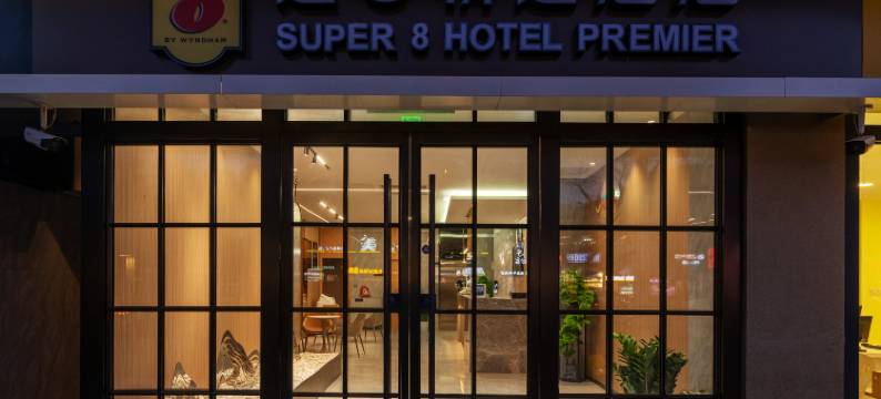 速8精选酒店(北京南站马家堡地铁站店)图片