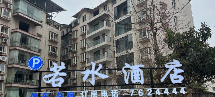 荥经若水商务酒店图片
