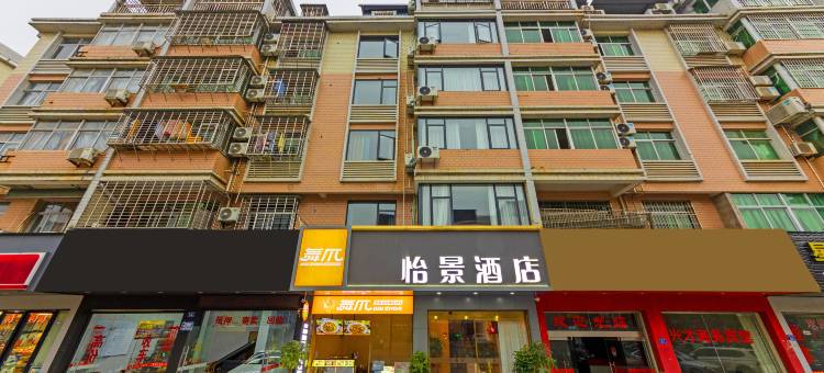 怡景酒店(建瓯市政府火车站店)图片