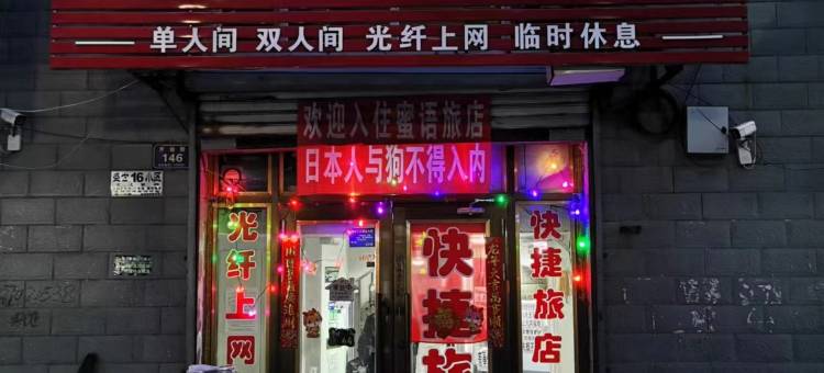 密山蜜语旅馆图片