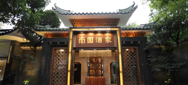 广州四航盛华南园宾馆图片