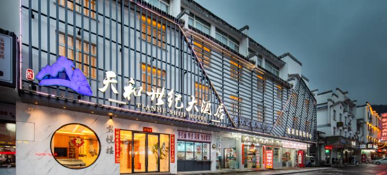 天和世纪大酒店(黄山南大门换乘中心店)图片