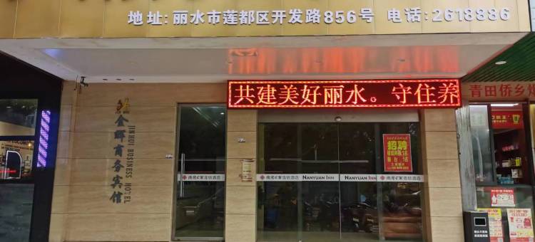 南苑e家酒店(丽水高铁站店)图片