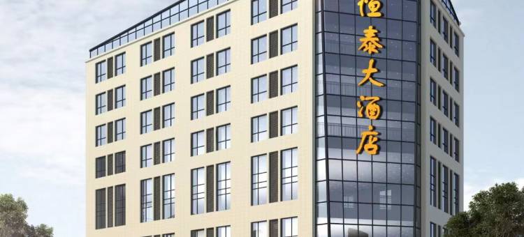 恒泰大酒店图片