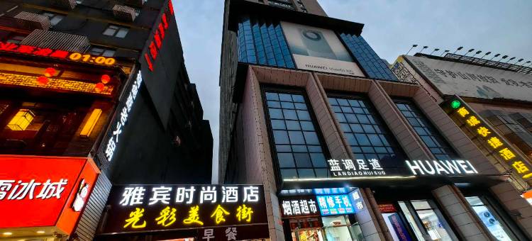 雅宾时尚酒店(郑州二七广场火车站店)图片