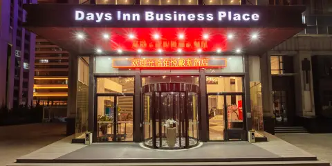 鉑悅戴斯酒店(煙台南站店)