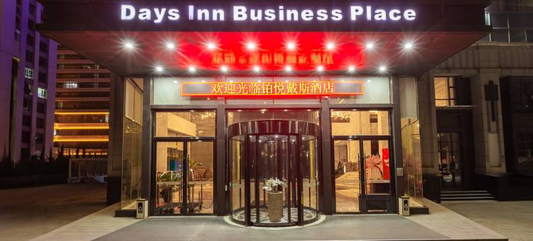 铂悦戴斯酒店(烟台南站店)图片