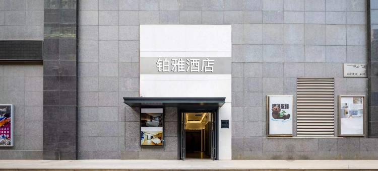 铂雅酒店(沈阳站店)图片