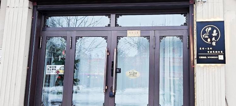 伊嘉民宿图片