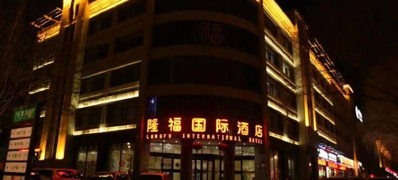玉门隆福国际酒店图片