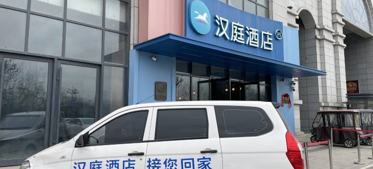 汉庭酒店(商丘站北广场店)图片