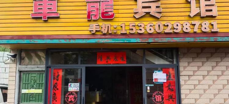 军龙宾馆图片