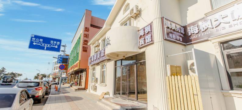 海枫酒店(威海国际浴场山东大学店)图片