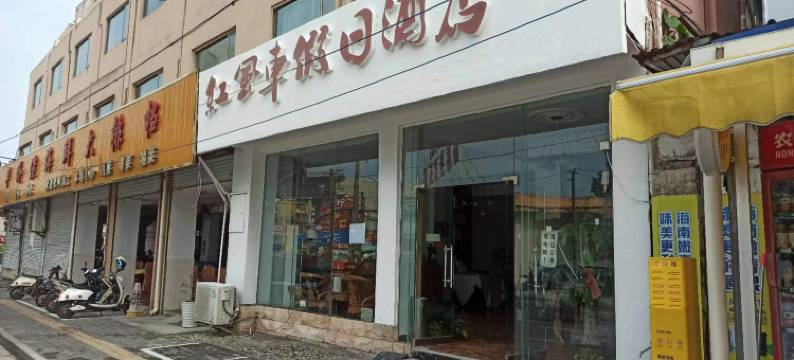 北海红风车假日酒店(侨港风情街侨港海滩店)图片